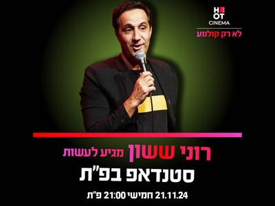 רוני ששון מגיעה לעשות סטנדאפ ב-HOT CINEMA פ"ת 21.11.24